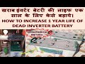 100% WORKING METHOD | RESTORATION OF DEAD INVERTER LEAD ACID BATTERY LIFE FOR FURTHER 1 YEAR [HINDI]