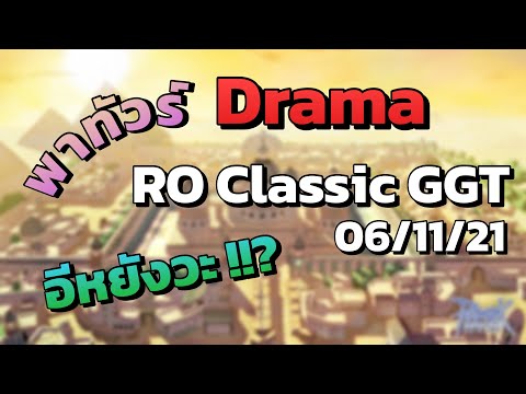 RO Classic คุณหมอทัวร์คุก EP.1.5 | พาทัวร์ Drama, เซิร์ฟเวอร์ทำออกมาดีมากๆเลยครับ มาติดคุกกัน 😅