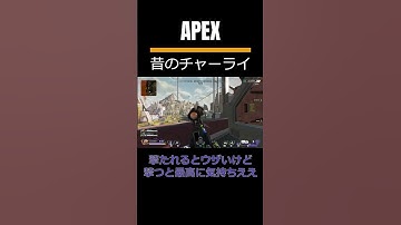 APEXの昔のチャーライ気持ちえええええええええ #shorts #youtube #youtubeshorts #apex #apexlegends #エーペックスレジェンズ #fps
