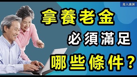 【Q&A】澳洲領取養老金須符合怎樣的年齡條件? 對居住地、居住時間有何要求？申請人的海外收入會影響領取養老金嗎？常年住在海外會影響領取養老金嗎？申請人離開澳洲多久、在海外停留多久，不會影響領取養老金？ - 天天要聞