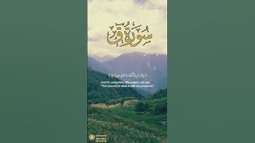 سورة ق آية ٢٣-٢٤ | ﴿ وقال قرينه هذا مالدي عتيد ﴾ | Surah Qaf Ayah 23-24
