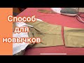 КАК СДЕЛАТЬ из БРЮК - ШОРТЫ…ЛЕГКИЙ ПРОСТОЙ СПОСОБ