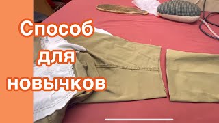 КАК СДЕЛАТЬ из БРЮК - ШОРТЫ…ЛЕГКИЙ ПРОСТОЙ СПОСОБ