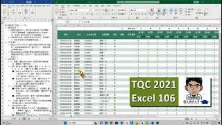 TQC2021 Excel 106 資訊能力檢定