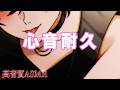 【ASMR 睡眠用】心音耐久【イヤホン・ヘッドホン推奨】