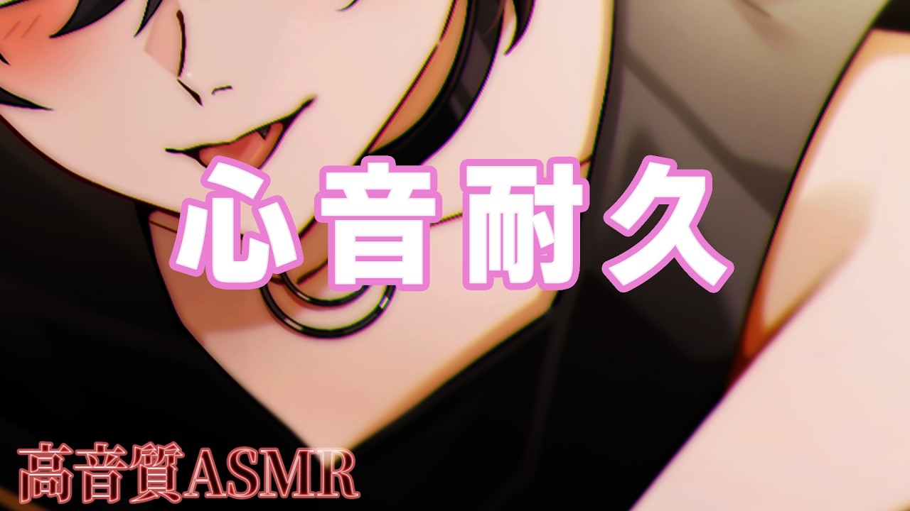 【ASMR 睡眠用】心音耐久【イヤホン・ヘッドホン推奨】
