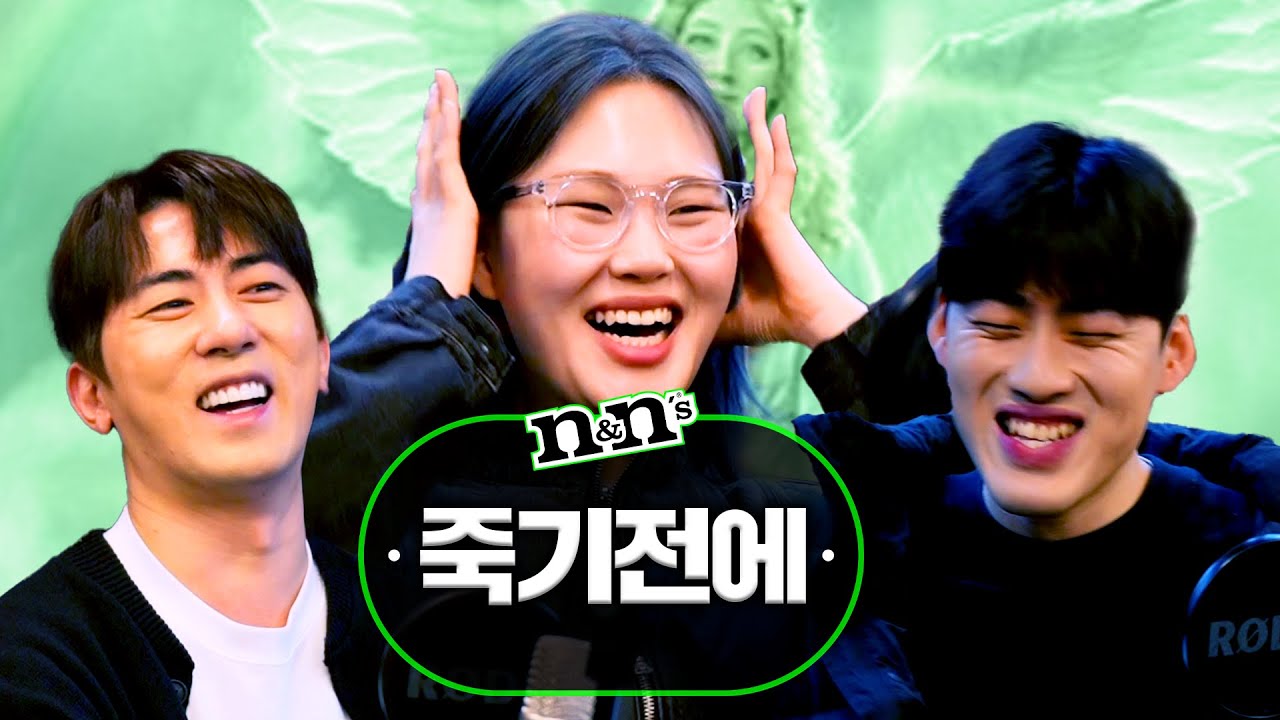 [엔엔엔즈] 만약 죽지만 않는다면 꼭 해보고 싶은 행동은?