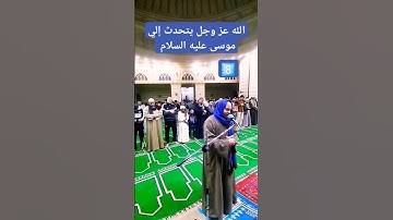 كليم الله موسى عليه السلام #سورة_طه حوار موسى مع ربه #مصر #السعودية #قران_كريم