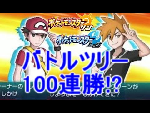 バトルツリー100連勝可能パーティ紹介 対戦 ポケモン サン ムーン S1 4 Pokemon Sun And Moon Batlle Tree 100 Win Youtube