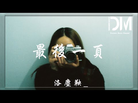最後一頁 - 洛塵鞅_『如果這是最後的一頁，在妳離開之前，能否讓我把故事重寫』【動態歌詞】