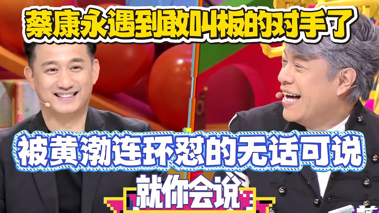 蔡康永遇到敢叫板的对手了！质疑辩论题目严谨性，却被黄渤连环怼的无话可说！【奇葩说4】#奇葩说 #综艺 #蔡康永 #何炅 #辩论
