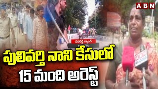 పులివర్తి నాని కేసులో 15 మంది అరెస్ట్ | Police Arrest 15 Members In Pulivarthi Nani Case |ABN Telugu