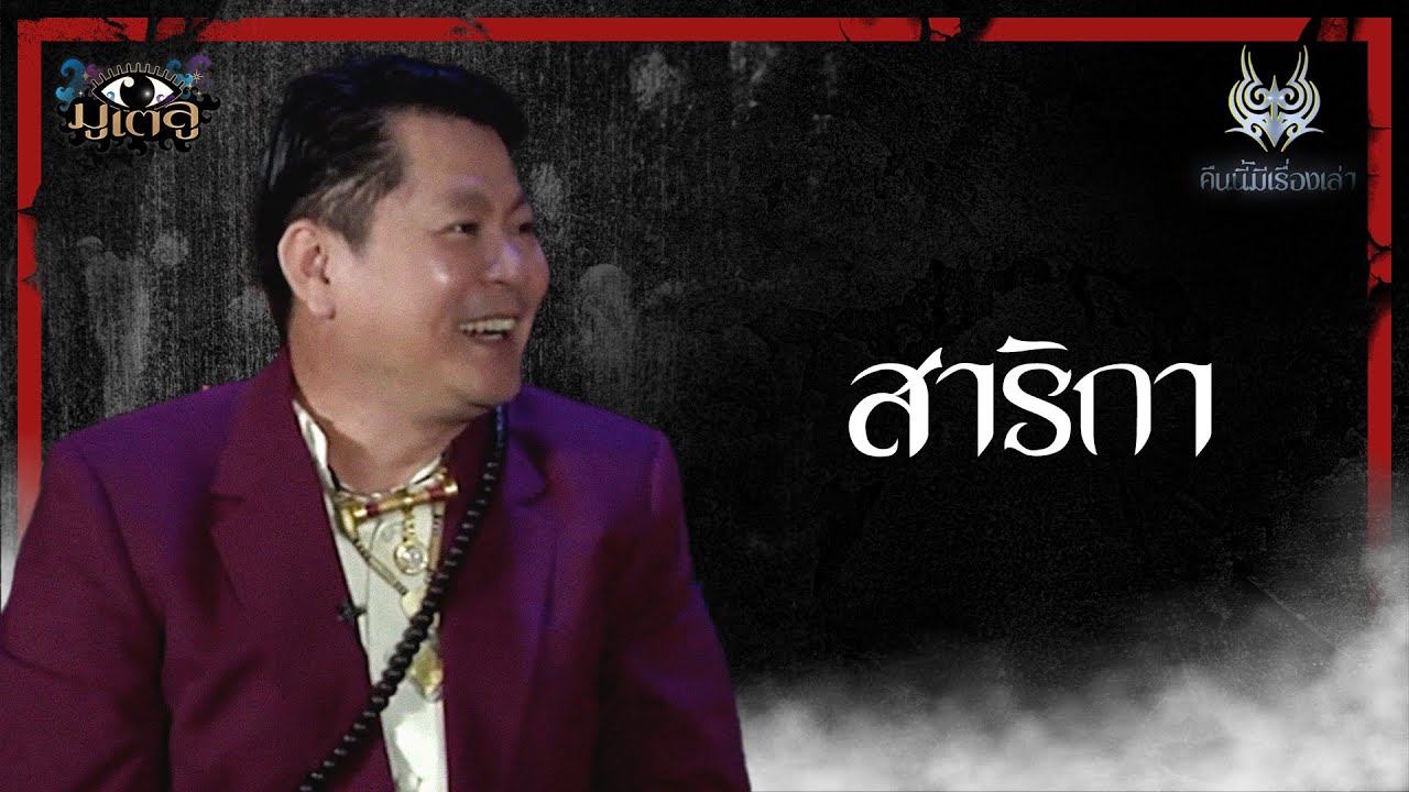 รายการคืนนี้มีเรื่องเล่า | สาริกา | มูเตลู 106