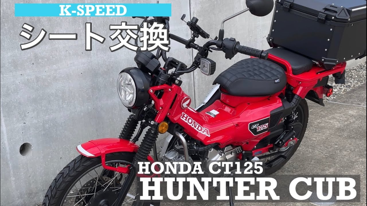 ハンターカブCT125 カスタム シート交換 - YouTube