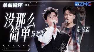 单曲循环丨陈楚生&董又霖《没那么简单》「 感觉快乐就忙东忙西 感觉累了就放空自己 别人说的话 随便听一听 自己做决定 」#天赐的声音