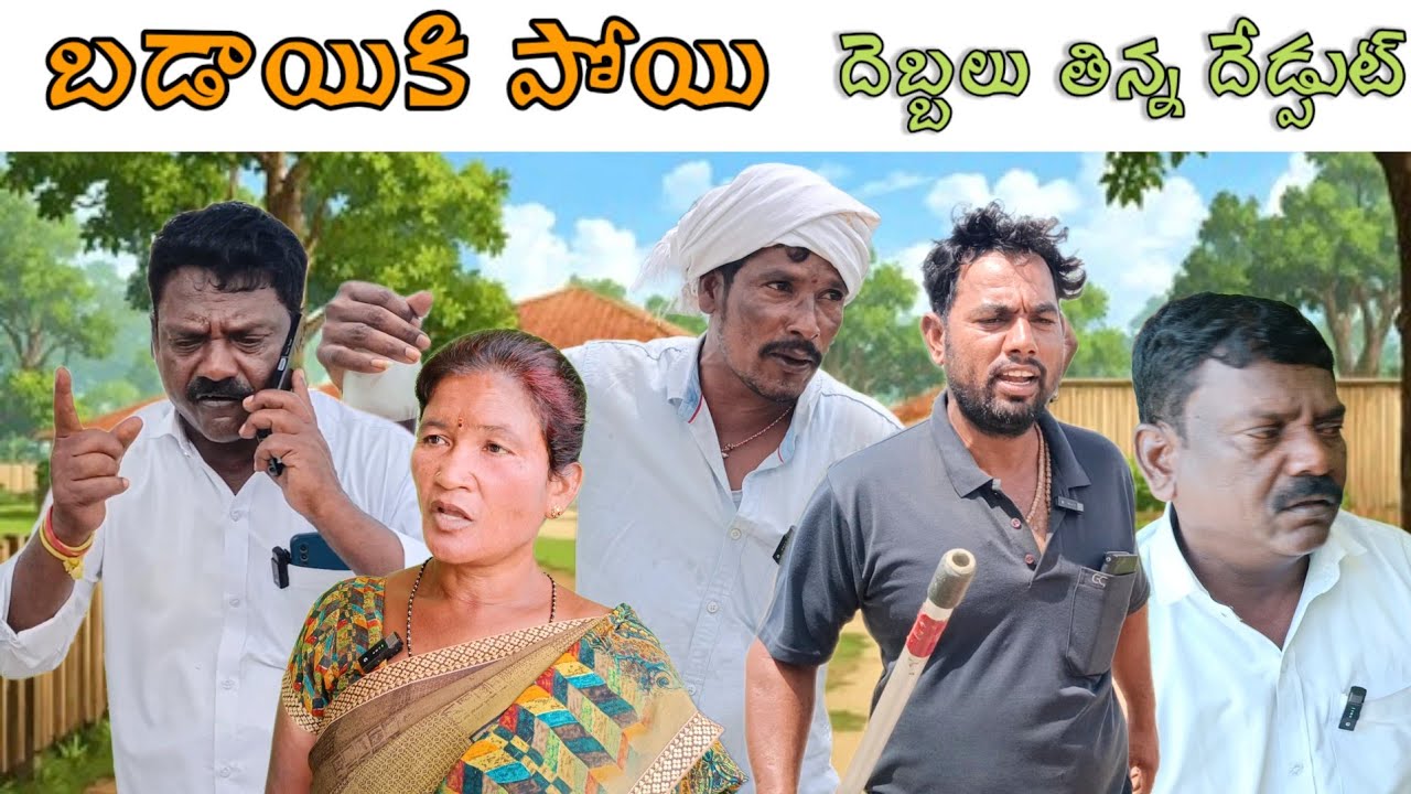 #బడాయికి పోయి దెబ్బలు తిన్న దేడ్పుట్ |#సుధాకర్|#నూర్ బాషా|#సుంకరాజు|#ASR SHORT FILMS 