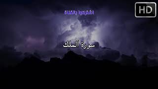 سورة الملك ❤️ عبد الرحمن مسعد❤️ بإضافة صوت المطر 🌧️