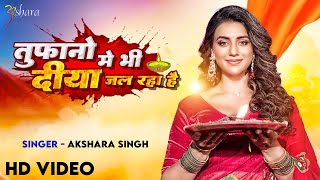 Video - तफन म भ दय जल रह ह - Akshara Singh - Devi Geet 2023 New