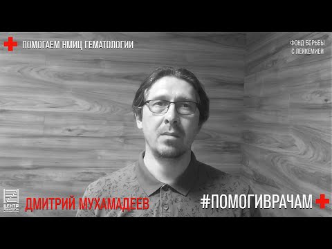 #ПОМОГИВРАЧАМ / Дмитрий Мухамадеев