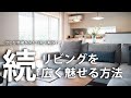 【配慮編】狭いリビングを広く魅せる方法３つ