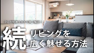 【配慮編】狭いリビングを広く魅せる方法３つ