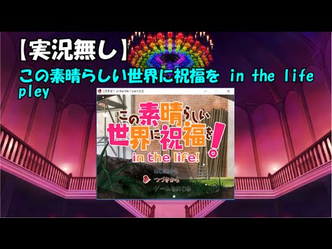 ｐｃゲーム この素晴らしい世界に祝福を In The Life 実況無し版 Youtube