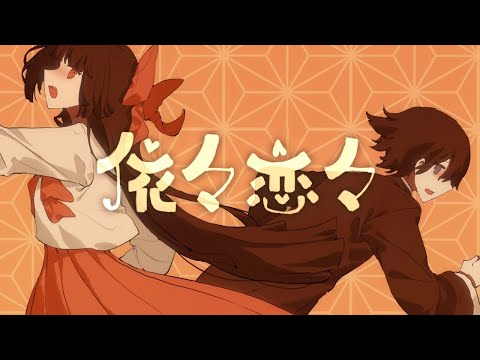 【カラオケ】 依々恋々 【off vocal】