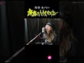 【TM172】夜霧のハウスマヌカン(やや Cover)/モモナシ - Momonashi - ☆1986年発売「やや」デビューシングル♪ #shorts