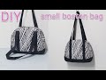 DIY Small Boston bag/Boston bag tutorial/Pattern sharing/작은 보스턴백 만들기/패브릭 가방만들기/패턴공유[JSDAILY]
