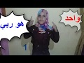 ناشيد واحد هو ربي اثنين ابى وامي بصوت الطفله ساره كامله للاطفال