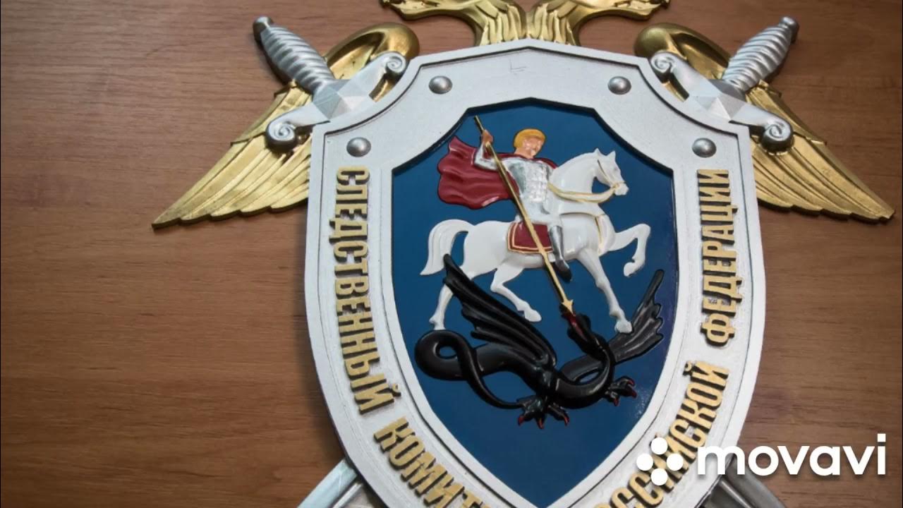 Картинки герб следственный комитет. Гимн следственного комитета. Гимн следственного комитета. Гимн следственного комитета. Песня про следственный комитет.