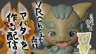 VRChat向けアバターを作る配信