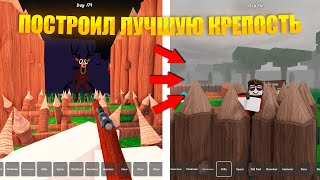 картинка: ПОСТРОИЛ ЛУЧШУЮ КРЕПОСТЬ В 99 НОЧЕЙ В ЛЕСУ!