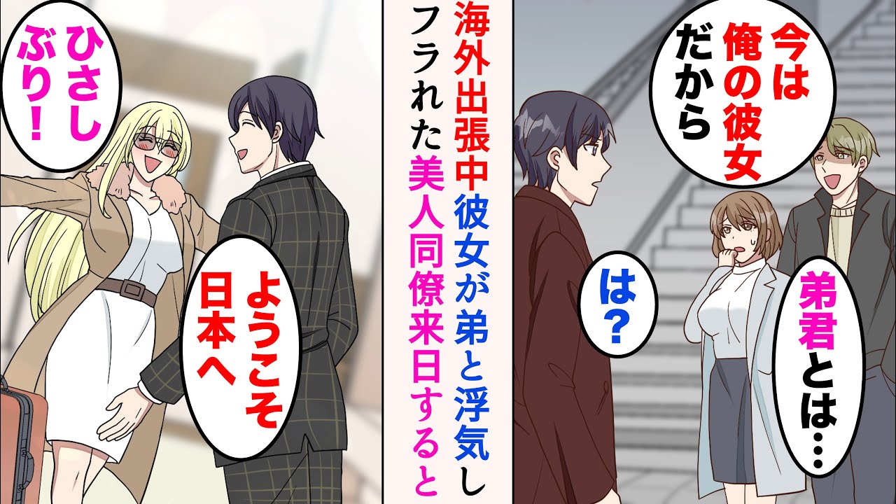 【漫画】海外出張に行くことになった俺「浮気はダメだよ！待ってるからね」→帰省すると彼女が俺の弟とデートしていてフラれた。金髪美人の同僚が訪ねてくると…【マンガ動画】