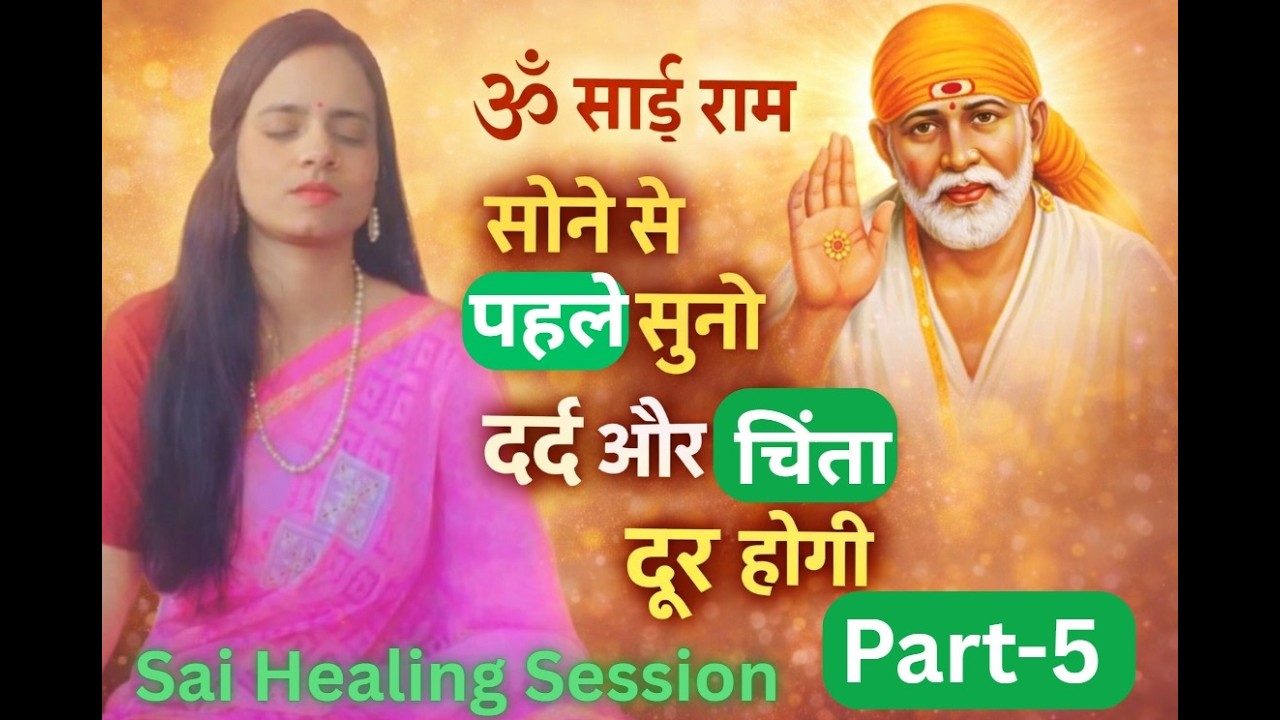 🙇‍♂️सोने से पहले सुनो — पीड़ा दूर होगी 🌙Sai Healing Part-5 Sandesh #healing #shortsfeed #ytshort