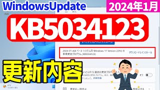 【Windows 11】KB5034123の更新内容【2024年1月】#windowsupdate