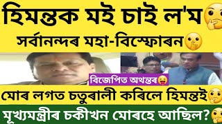 সৰ্বানন্দই ক'লে 'হিমন্তক মই চাই ল'ম'?#news18assamnortheast #time8news