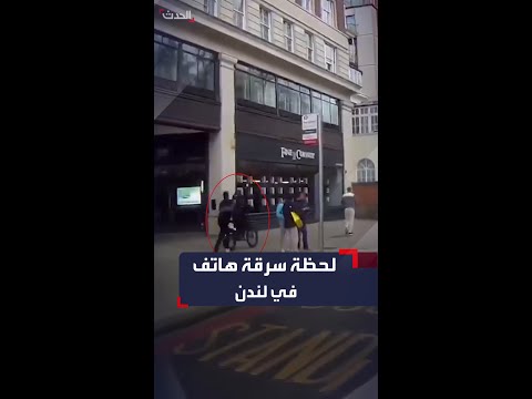 خطفه وهرب شاب يستقل دراجة يسرق هاتفا من يد أحد المارة في لندن