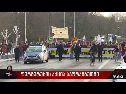 ფერმერების აქცია საფრანგეთში