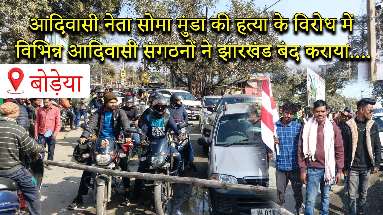 आदिवासी नेता सोमा मुंडा की हत्या के विरोध में बोड़ेया से रांची मेन रोड आने वाली मेन रोड को जाम किया.