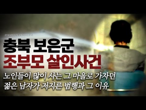 노인들 많이 사는 그 마을로 가자던 사람이 저지른 범행과 그 이유 - 충북 보은군 <strong>조부모</strong> 살인사건 | 샨나엘