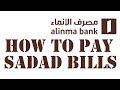 How to pay Sadad Bill - طريقة دفع و سداد فاتورة من البنك الانماء السعودي