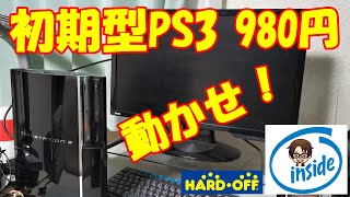 ハードオフで980円で購入したジャンクPS3を修理して遊ぼう【#1】