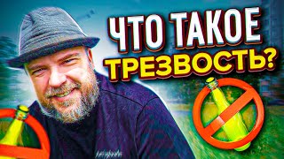 Что такое трезвость - 5 ответов