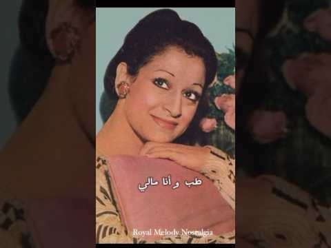 وردة الجزائرية طب وأنا مالي طربيات الزمن الجميل قديم نوستالجيا