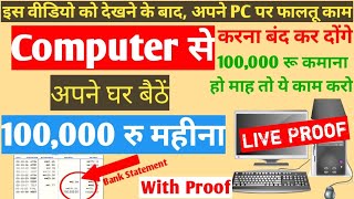 Computer se Paise kaise kamaye Ghar baithe / How to Earn Money from Computer at Home /Part time Work screenshot 2