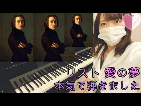 高難易度 リスト 愛の夢 第3番 女医ピアノ Youtube
