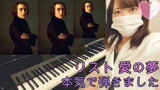 高難易度 リスト 愛の夢 第3番 女医ピアノ Youtube