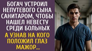 видео: Богач устроил непутевого сына санитаром, чтобы нашел невесту среди больных… А узнав кого нашел мажор картинка: Богач устроил непутевого сына санитаром, чтобы нашел невесту среди больных… А узнав кого нашел мажор
