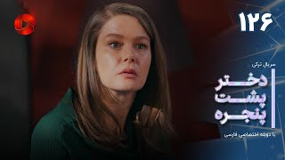 Dokhtare Poshte Panjereh -Episode 126 -سریال دختر پشت پنجره - قسمت 126 - دوبله فارسی